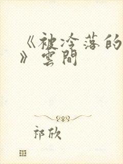 《被冷落的婚姻》云间