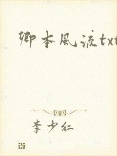 卿本风流txt