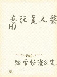 亵玩美人系统(H)