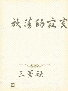 放荡的寂寞护士