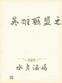 英雄联盟之王者