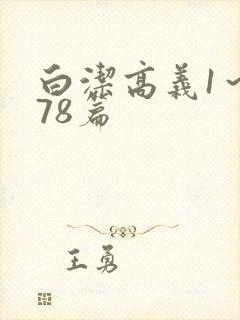 白洁高义1～178篇