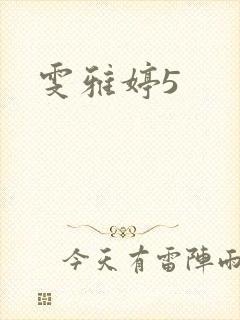 雯雅婷5