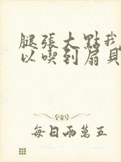 腿张大点我就可以吃到扇贝了