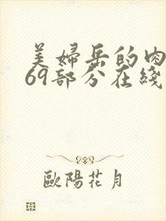 美妇岳的肉泬第69部分在线观看