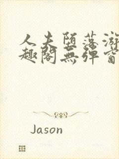 人夫堕落游戏笔趣阁无弹窗