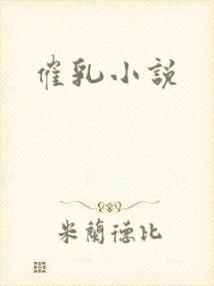 催乳小说