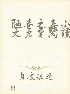 陋巷之春小说全文免费阅读