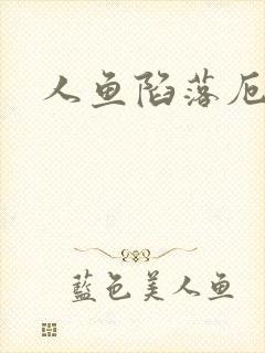 人鱼陷落厄里斯