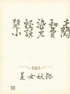 楚轻染和老周的小说免费阅读