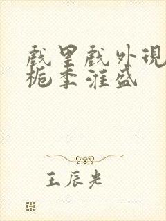 戏里戏外现场林栀季淮盛