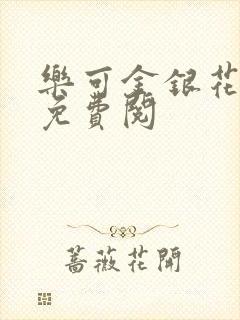 乐可金银花全文免费阅