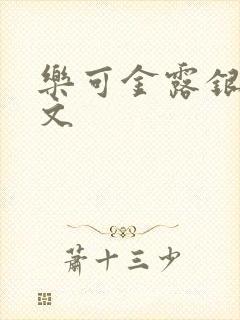 乐可金露银花全文