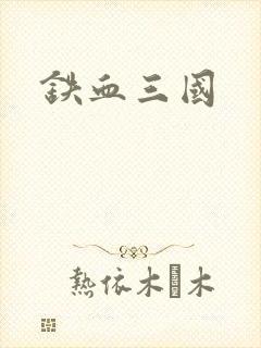 铁血三国