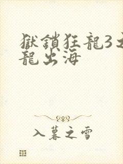 狱锁狂龙3之潜龙出海