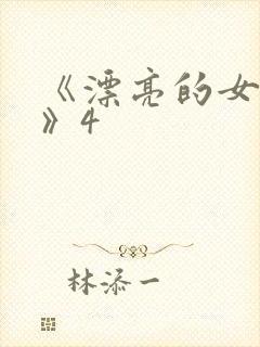 《漂亮的女邻居》4