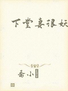 下堂妻很妖娆