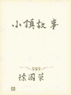小镇故事