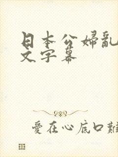 日本公妇乱偷中文字幕