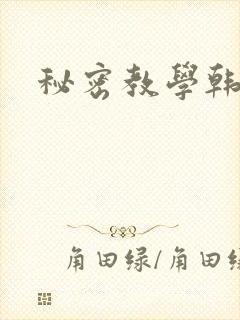 秘密教学韩漫