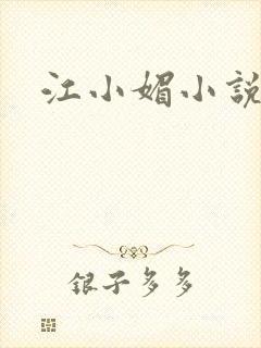 江小媚小说