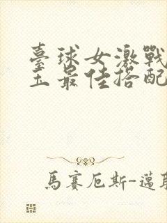 台球女激战2奶玉最佳搭配小说