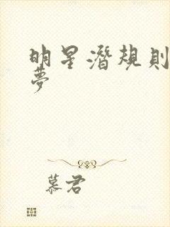 明星潜规则之皇梦