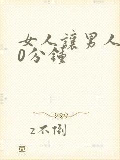 女人让男人捅30分钟