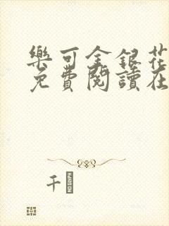 乐可金银花全文免费阅读在线无弹窗