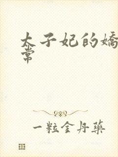 太子妃的娇宠日常