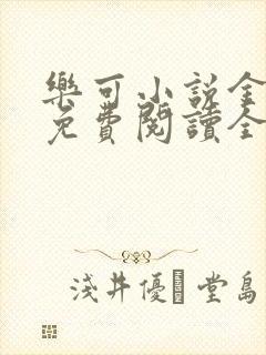 乐可小说金银花免费阅读全文在线阅笔趣