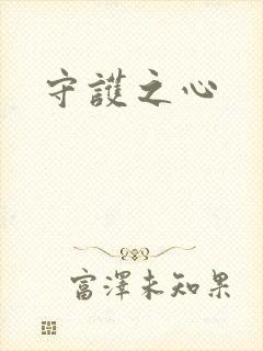 守护之心