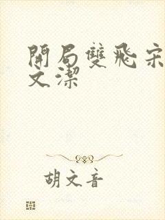 开局双飞宋倩董文洁