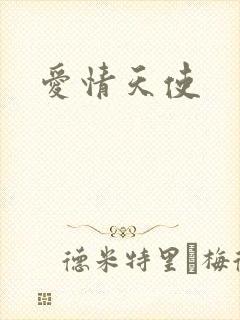 爱情天使
