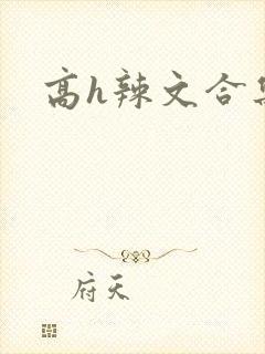 高h辣文合集