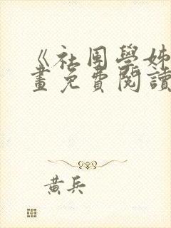 《社团学姊》漫画免费阅读下拉式