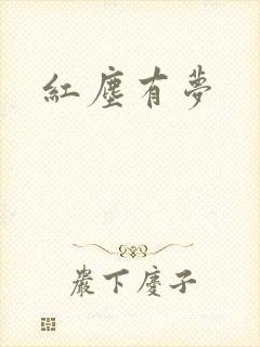 红尘有梦