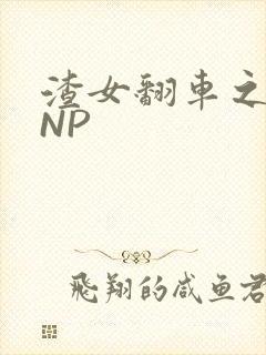 渣女翻车之后 NP