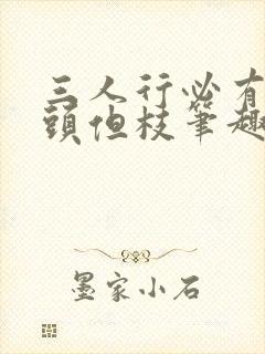 三人行必有双插头但枝笔趣阁