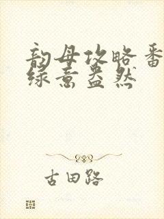 韵母攻略番外3绿意盎然