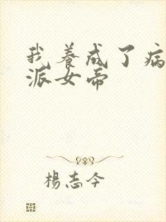 我养成了病娇反派女帝