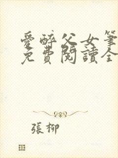 爱醉父女笔趣阁免费阅读全文