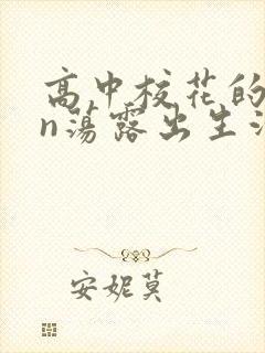 高中校花的yin荡露出生活