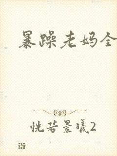 暴躁老妈全集