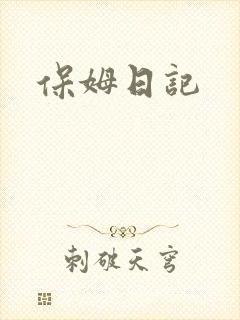 保姆日记