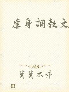 虐身调教文