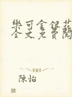 乐可金银花在线全文免费阅读冷