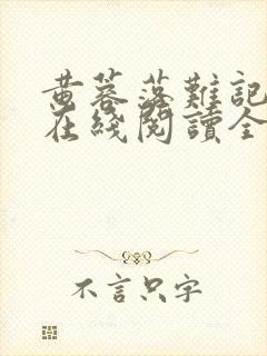 黄蓉落难记小说在线阅读全文