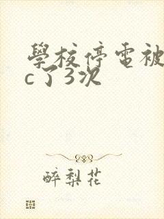 学校停电被同桌c了3次