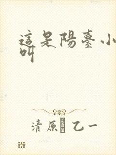 这是阳台小点声叫